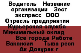 Водитель › Название организации ­ Зест-экспресс, ООО › Отрасль предприятия ­ Курьерская служба › Минимальный оклад ­ 40 000 - Все города Работа » Вакансии   . Тыва респ.,Ак-Довурак г.